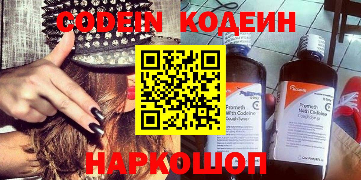 Кодеин Purple Drank  Вход с VPN  Партизанск 